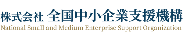 株式会社 全国中小企業支援機構